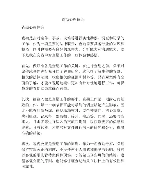 查勘心得体会
