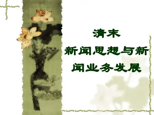 清末新闻思想及业务发展
