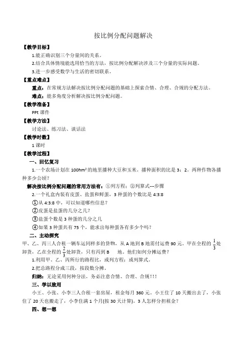 六年级上册数学教案 -《按比例分配问题解决》西师大版 