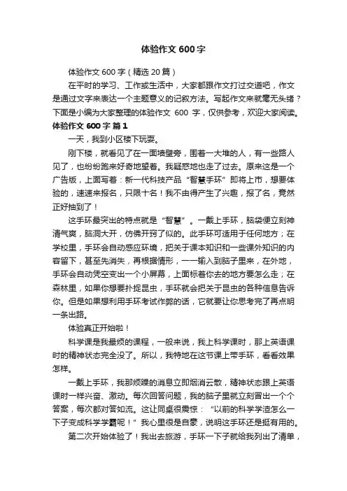 体验作文600字（精选20篇）