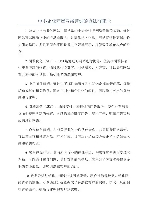 中小企业开展网络营销的方法有哪些