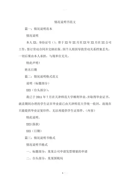 情况说明书范文