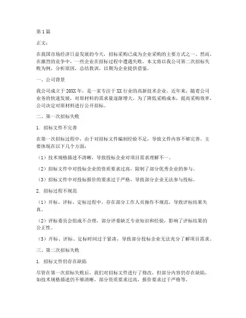 公司招标二次失败(3篇)