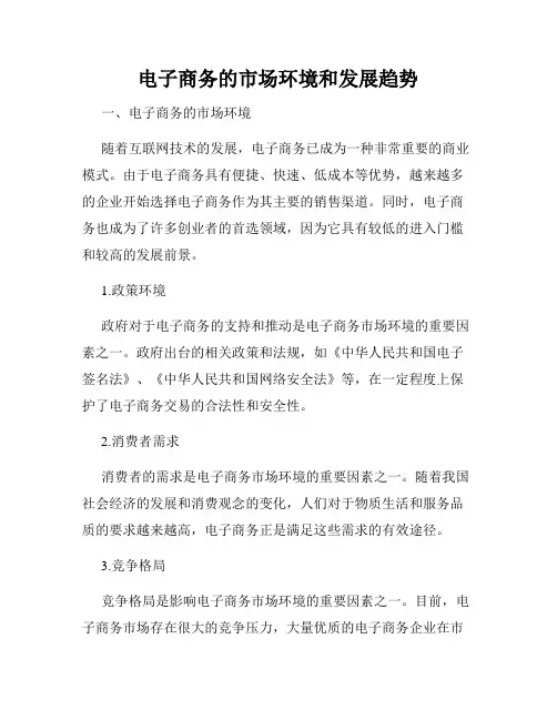 电子商务的市场环境和发展趋势
