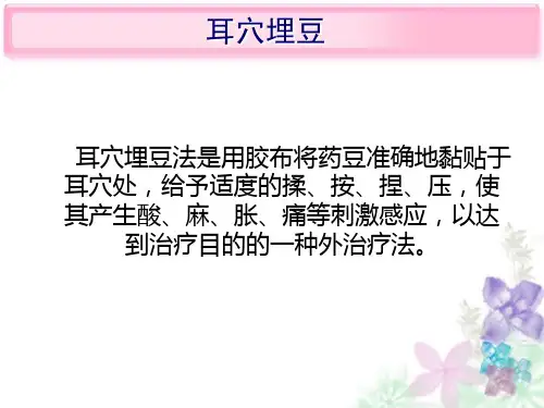 耳穴埋豆法pptPPT课件