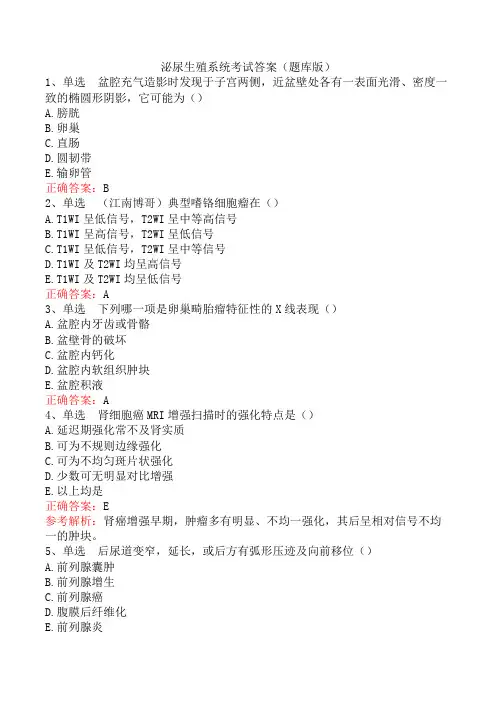 泌尿生殖系统考试答案(题库版)