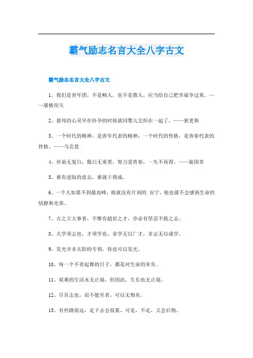 霸气励志名言大全八字古文