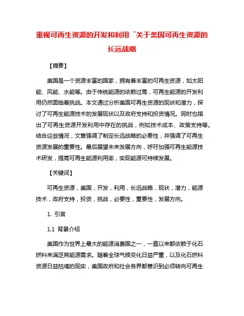 重视可再生资源的开发和利用 ―关于美国可再生资源的长远战略