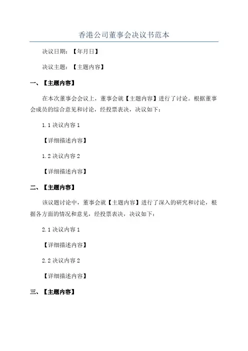 香港公司董事会决议书范本