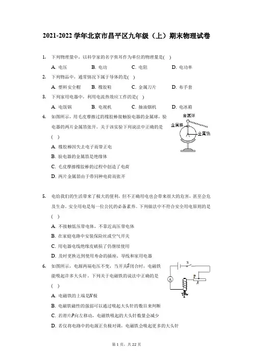 2021-2022学年北京市昌平区九年级(上)期末物理试卷(附答案详解)