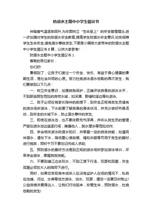 防溺水主题中小学生倡议书