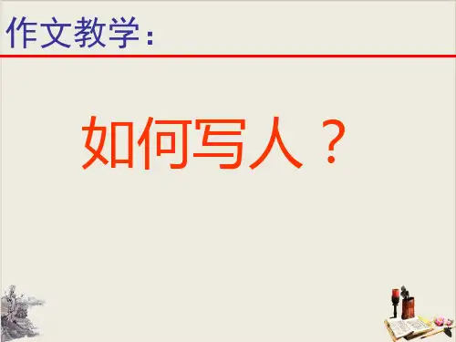 作文教学：如何写人(共34张PPT)【优秀课件】