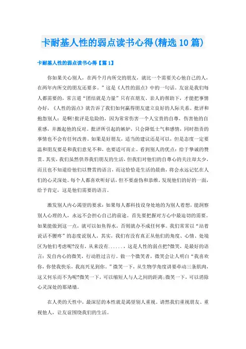 卡耐基人性的弱点读书心得(精选10篇)