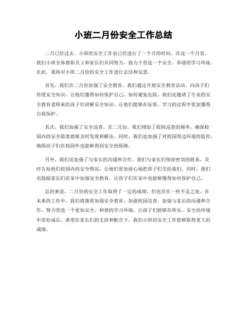 小班二月份安全工作总结