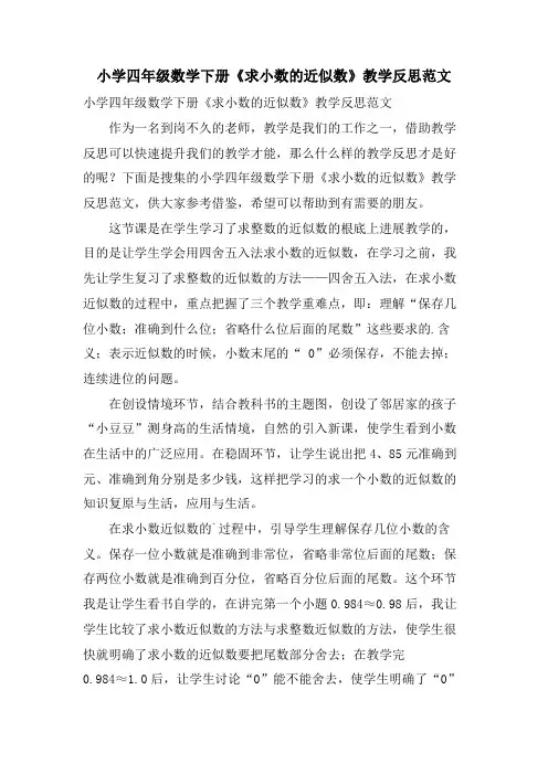 小学四年级数学下册《求小数的近似数》教学反思范文