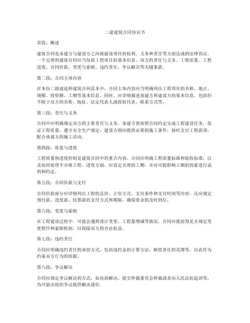 二建建筑合同协议书