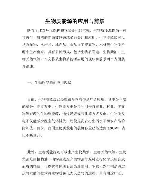 生物质能源的应用与前景