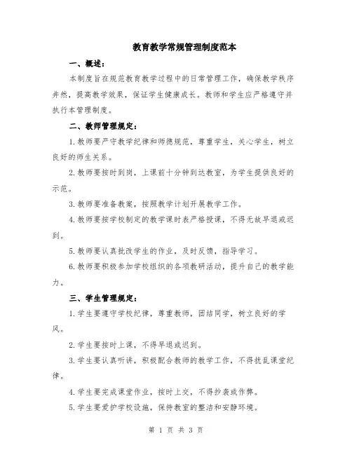 教育教学常规管理制度范本