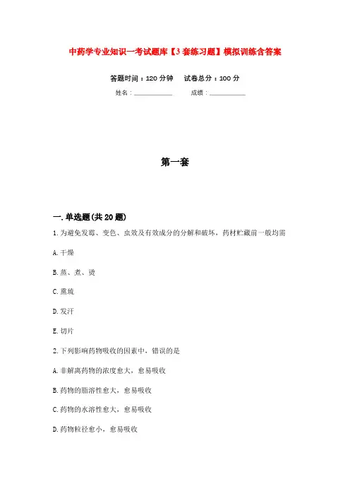 中药学专业知识一考试题库【3套练习题】模拟训练含答案(第9次)