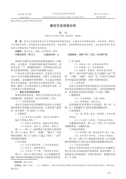 秦安方言谚语分析