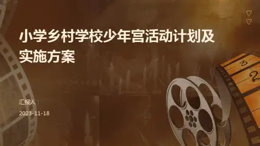 小学乡村学校少年宫活动计划及实施方案