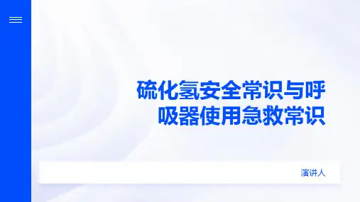 硫化氢安全常识与呼吸器使用急救常识