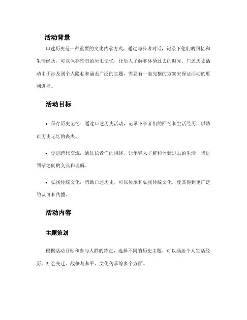 口述历史活动方案