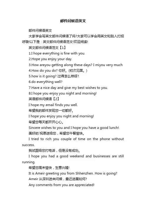 邮件问候语英文