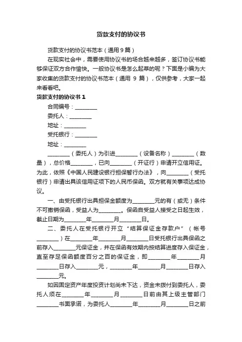 货款支付的协议书范本（通用9篇）