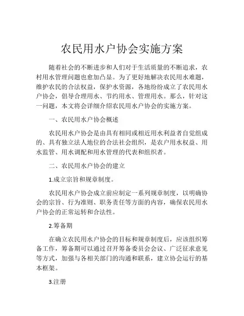 农民用水户协会实施方案
