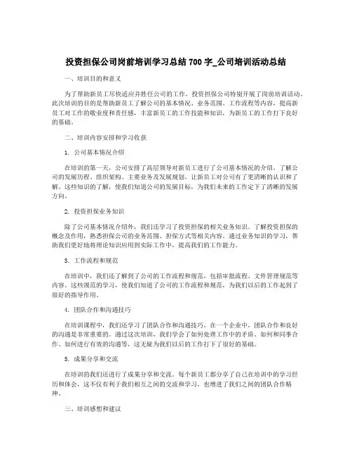 投资担保公司岗前培训学习总结700字_公司培训活动总结