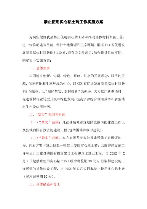 禁止使用实心粘土砖工作实施方案