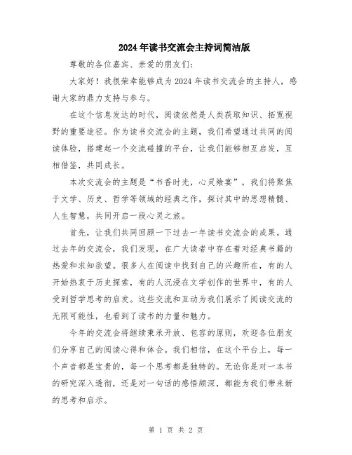2024年读书交流会主持词简洁版