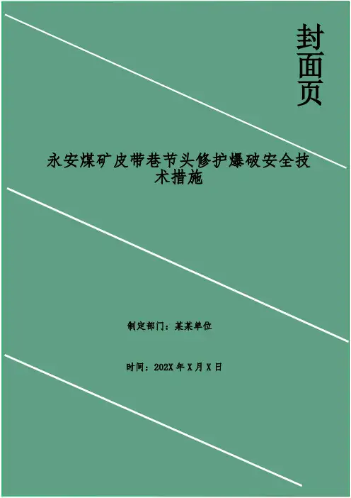 永安煤矿皮带巷节头修护爆破安全技术措施