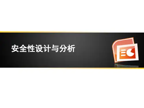 安全性设计与分析