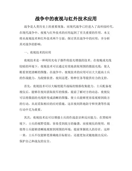 战争中的夜视与红外技术应用