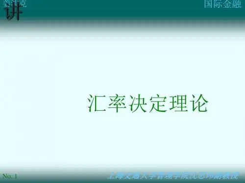 汇率决定理论(ppt 26页)