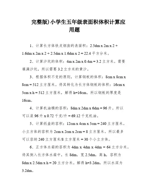 完整版)小学生五年级表面积体积计算应用题