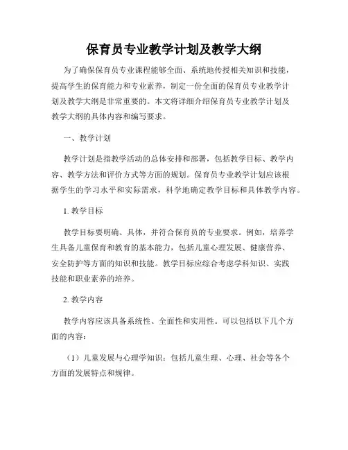 保育员专业教学计划及教学大纲
