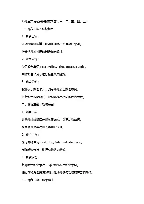 幼儿园英语公开课教案的内容