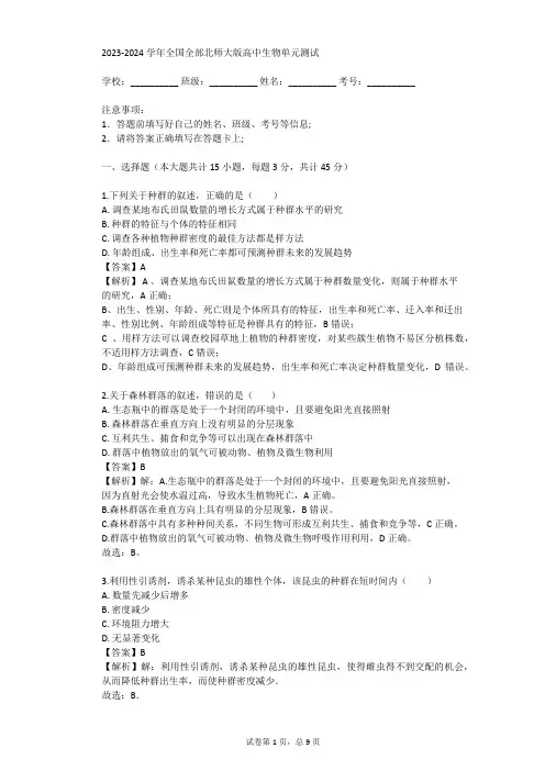 2023-2024学年全国全部北师大版高中生物单元测试(真题及答案)