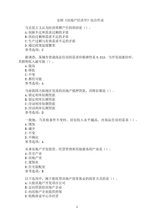 东北财经大学《房地产经济学》综合作业