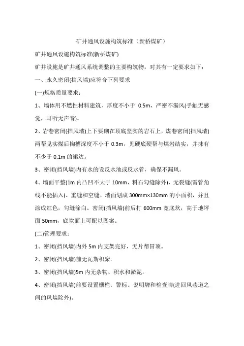 矿井通风设施构筑标准(煤矿)