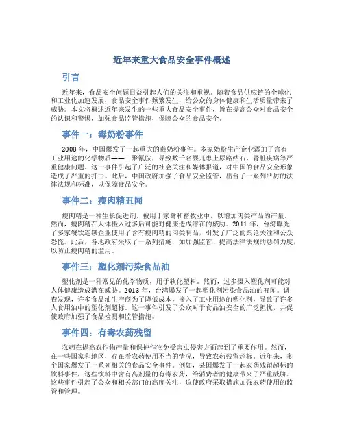 近年来重大食品安全事件概述