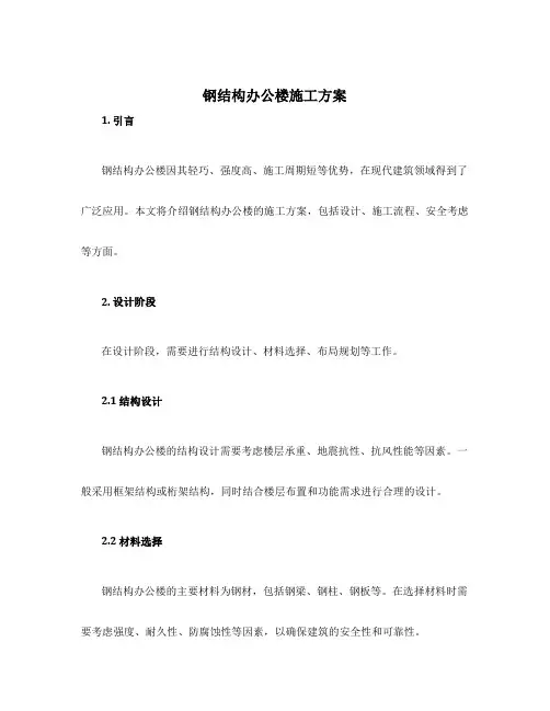 钢结构办公楼施工方案