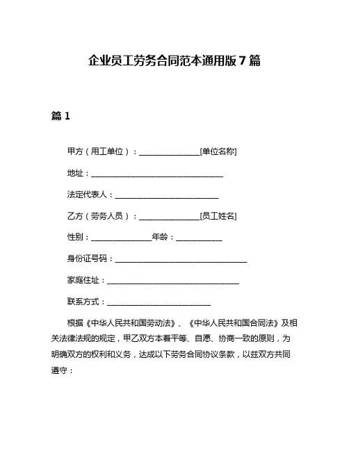 企业员工劳务合同范本通用版7篇