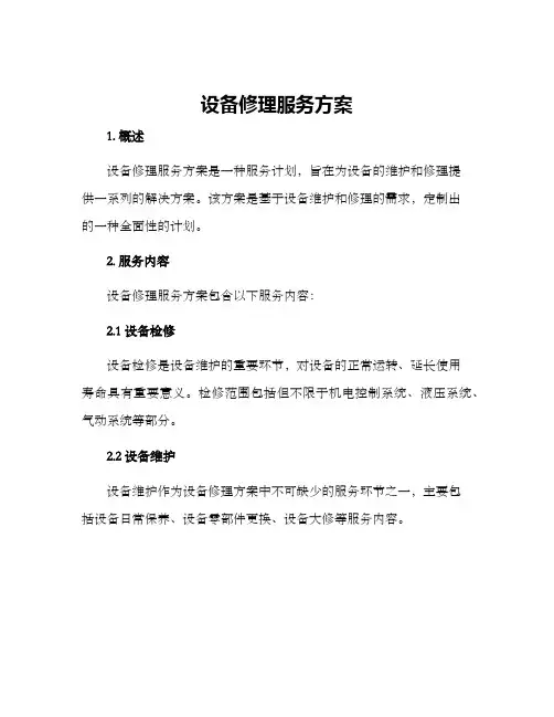 设备修理服务方案