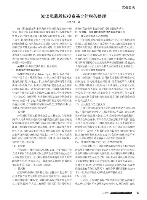 浅谈私募股权投资基金的税务处理