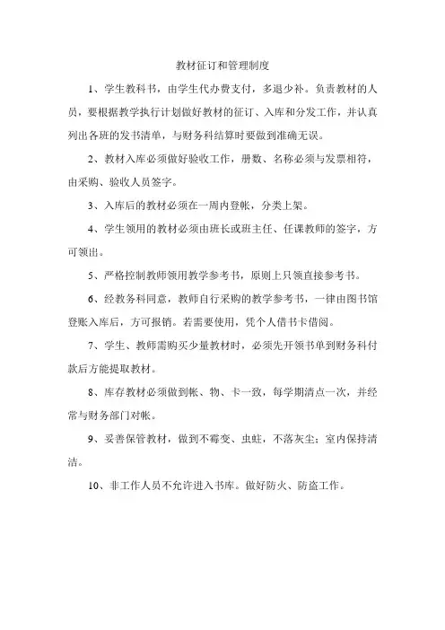 教材征订和管理制度