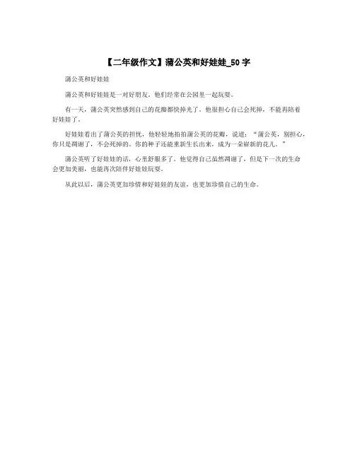 【二年级作文】蒲公英和好娃娃_50字